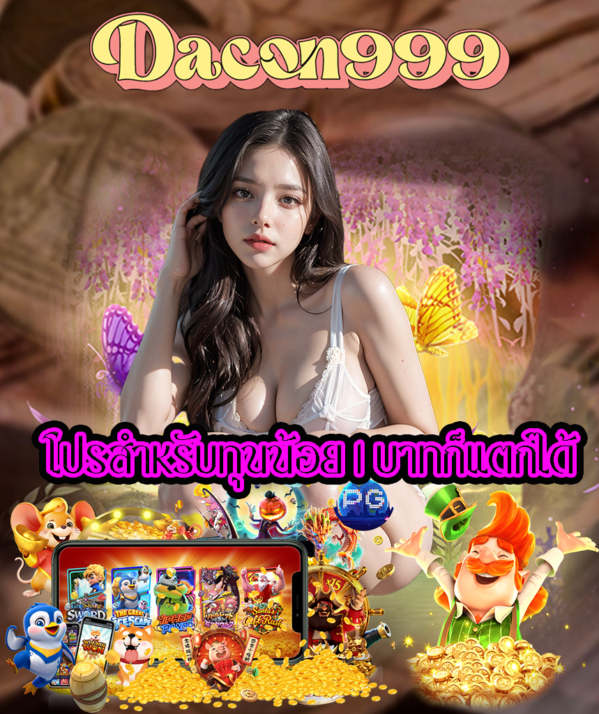 dacon999 ทางเข้า